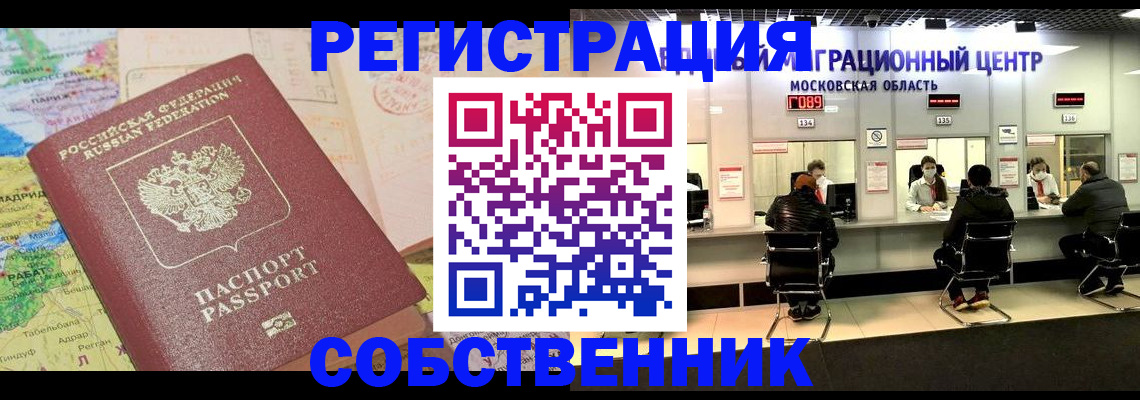 временная регистрация законно в Братске