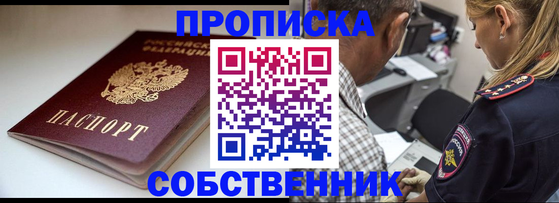 временная прописка в Братске