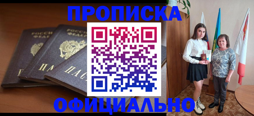 прописка законно в Братске