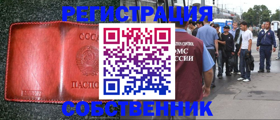 купить прописку в Братске